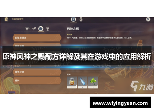 原神风神之赐配方详解及其在游戏中的应用解析
