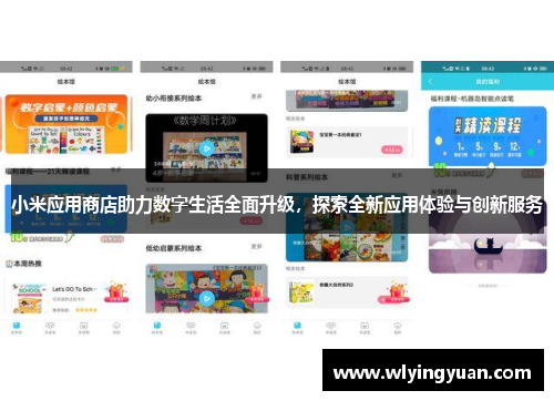小米应用商店助力数字生活全面升级,探索全新应用体验与创新服务