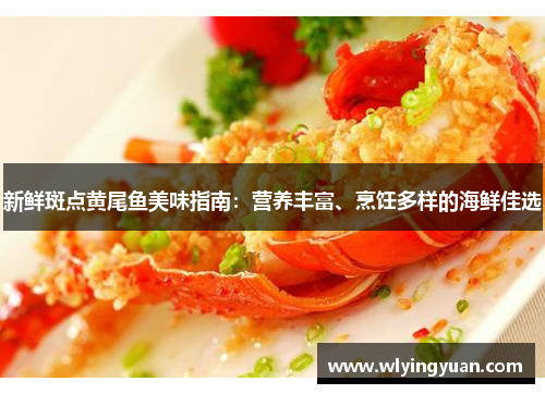 新鲜斑点黄尾鱼美味指南：营养丰富、烹饪多样的海鲜佳选