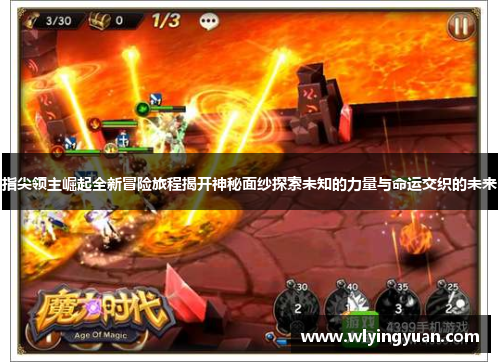 指尖领主崛起全新冒险旅程揭开神秘面纱探索未知的力量与命运交织的未来