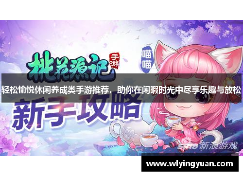 轻松愉悦休闲养成类手游推荐,助你在闲暇时光中尽享乐趣与放松