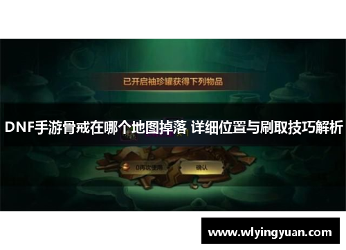 DNF手游骨戒在哪个地图掉落 详细位置与刷取技巧解析