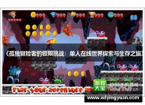 《孤独冒险者的极限挑战：单人在线世界探索与生存之旅》