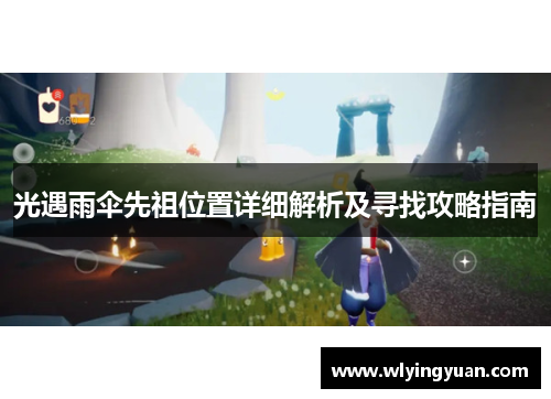 光遇雨伞先祖位置详细解析及寻找攻略指南
