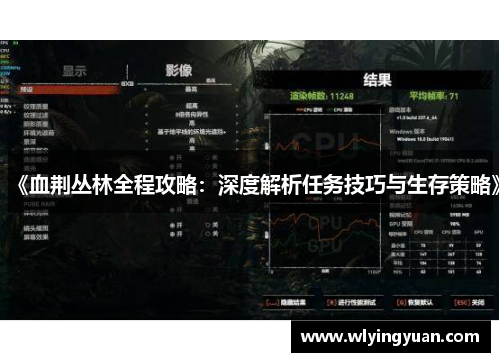 《血荆丛林全程攻略:深度解析任务技巧与生存策略》