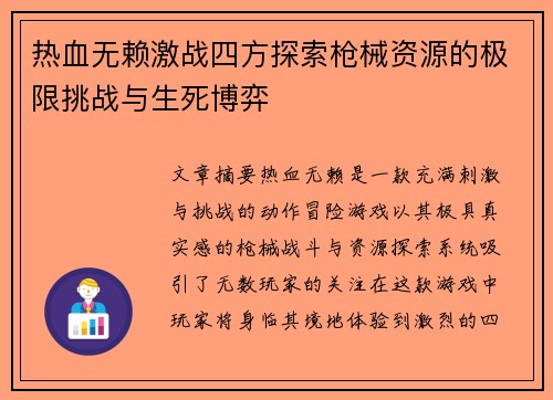 热血无赖激战四方探索枪械资源的极限挑战与生死博弈
