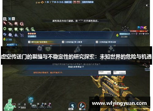 虚空传送门的裂缝与不稳定性的研究探索:未知世界的危险与机遇