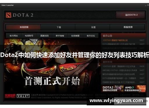 Dota2中如何快速添加好友并管理你的好友列表技巧解析