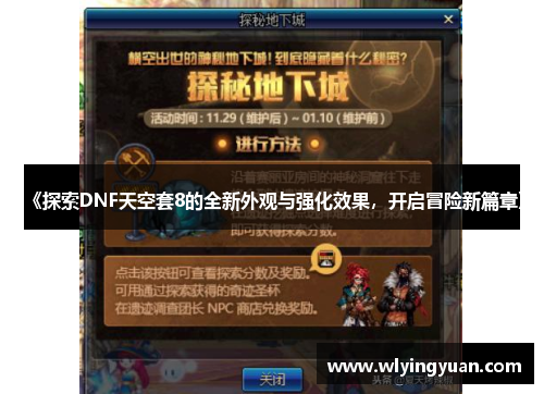《探索DNF天空套8的全新外观与强化效果，开启冒险新篇章》