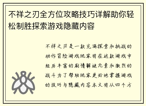 不祥之刃全方位攻略技巧详解助你轻松制胜探索游戏隐藏内容