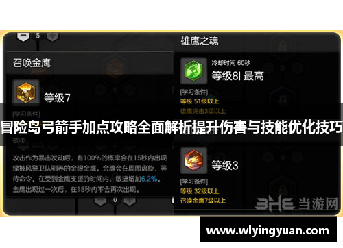 冒险岛弓箭手加点攻略全面解析提升伤害与技能优化技巧