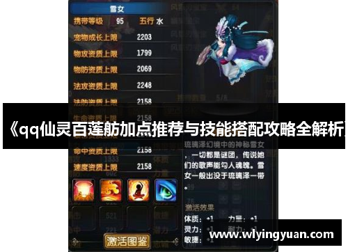 《qq仙灵百莲舫加点推荐与技能搭配攻略全解析》