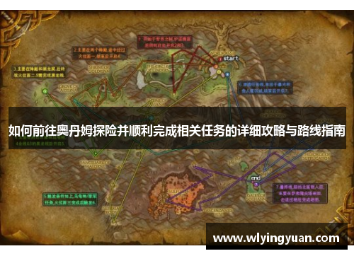 如何前往奥丹姆探险并顺利完成相关任务的详细攻略与路线指南