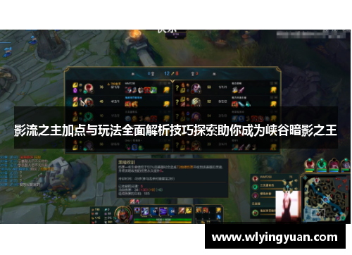 影流之主加点与玩法全面解析技巧探索助你成为峡谷暗影之王