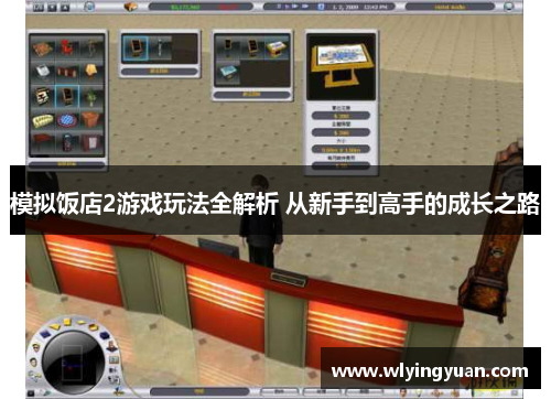 模拟饭店2游戏玩法全解析 从新手到高手的成长之路