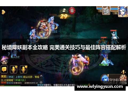 秘境降妖副本全攻略 完美通关技巧与最佳阵容搭配解析