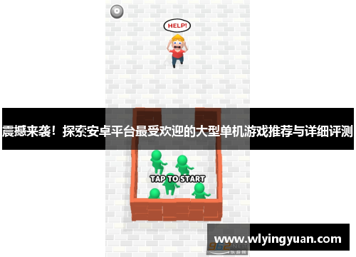震撼来袭!探索安卓平台最受欢迎的大型单机游戏推荐与详细评测