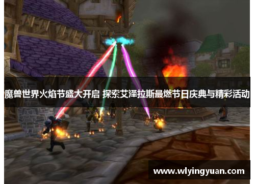 魔兽世界火焰节盛大开启 探索艾泽拉斯最燃节日庆典与精彩活动