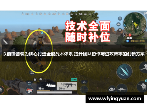 以前锋套装为核心打造全能战术体系 提升团队协作与进攻效率的创新方案