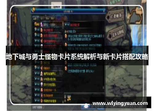 地下城与勇士怪物卡片系统解析与新卡片搭配攻略