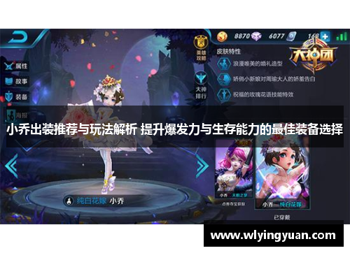 小乔出装推荐与玩法解析 提升爆发力与生存能力的最佳装备选择