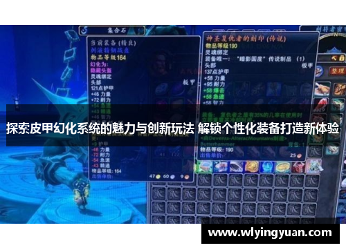 探索皮甲幻化系统的魅力与创新玩法 解锁个性化装备打造新体验