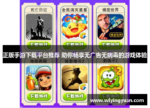 正版手游下载平台推荐 助你畅享无广告无病毒的游戏体验