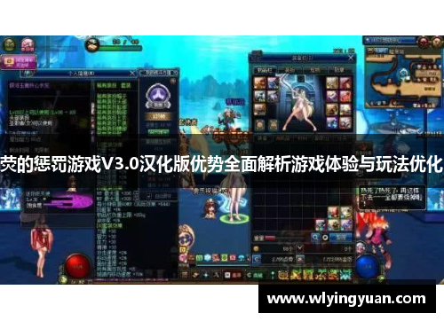 荧的惩罚游戏V3.0汉化版优势全面解析游戏体验与玩法优化
