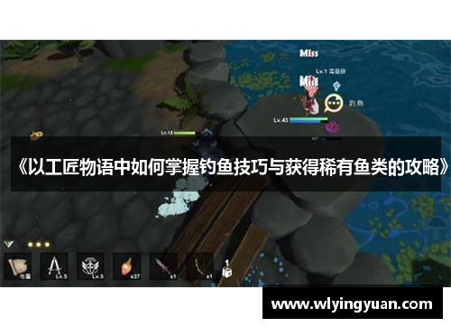 《以工匠物语中如何掌握钓鱼技巧与获得稀有鱼类的攻略》