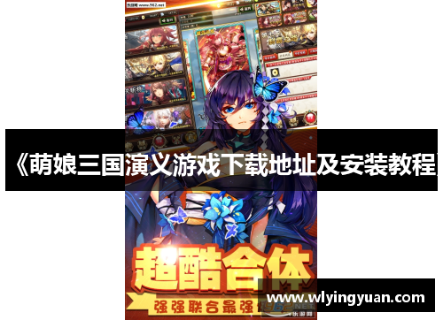 《萌娘三国演义游戏下载地址及安装教程》