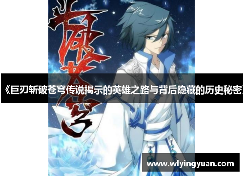 《巨刃斩破苍穹传说揭示的英雄之路与背后隐藏的历史秘密》