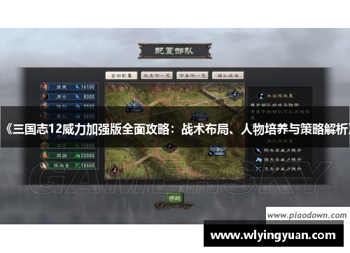 《三国志12威力加强版全面攻略:战术布局、人物培养与策略解析》