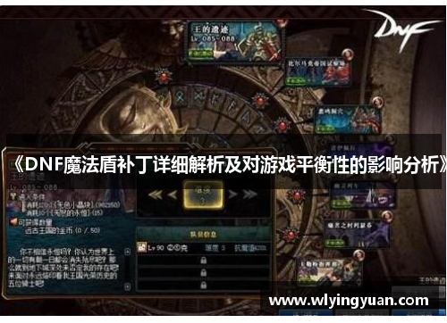 《DNF魔法盾补丁详细解析及对游戏平衡性的影响分析》