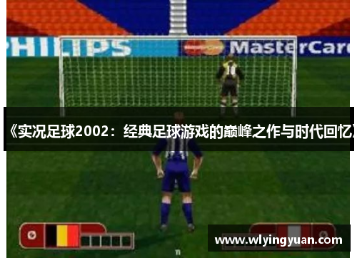《实况足球2002:经典足球游戏的巅峰之作与时代回忆》