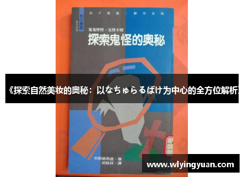 《探索自然美妆的奥秘:以なちゅらるばけ为中心的全方位解析》