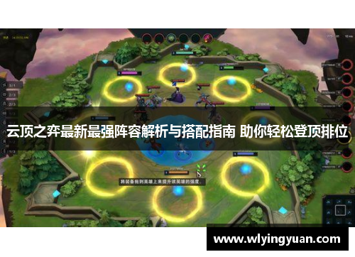 云顶之弈最新最强阵容解析与搭配指南 助你轻松登顶排位