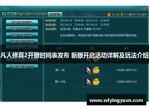 凡人修真2开服时间表发布 新服开启活动详解及玩法介绍