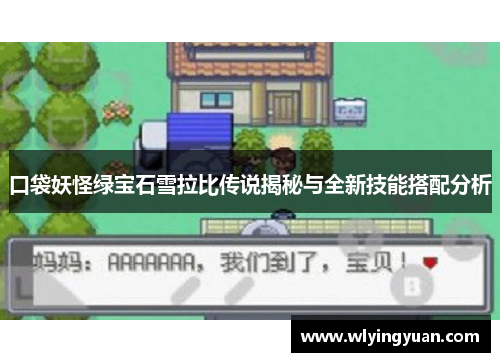 口袋妖怪绿宝石雪拉比传说揭秘与全新技能搭配分析