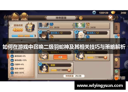如何在游戏中召唤二级羽蛇神及其相关技巧与策略解析