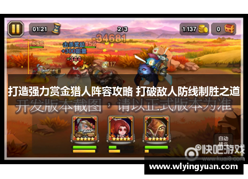 打造强力赏金猎人阵容攻略 打破敌人防线制胜之道