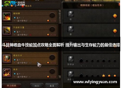 斗战神嗜血牛技能加点攻略全面解析 提升输出与生存能力的最佳选择
