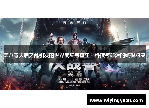 杰八零天启之乱引发的世界崩塌与重生:科技与命运的终极对决