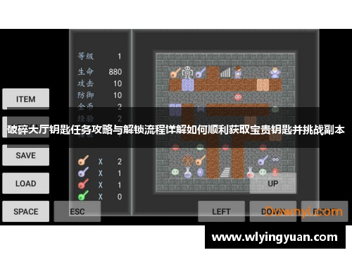 破碎大厅钥匙任务攻略与解锁流程详解如何顺利获取宝贵钥匙并挑战副本