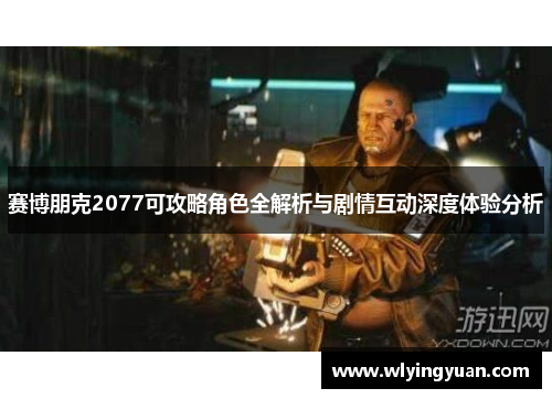 赛博朋克2077可攻略角色全解析与剧情互动深度体验分析