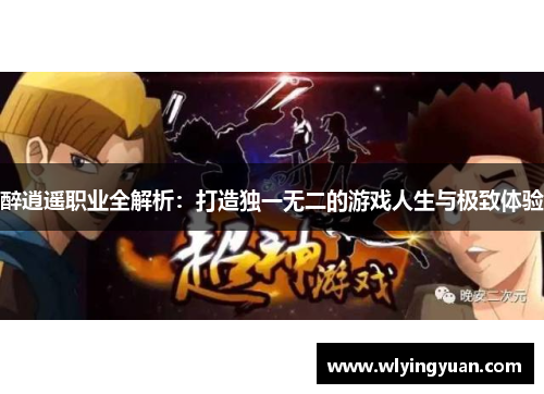 醉逍遥职业全解析:打造独一无二的游戏人生与极致体验