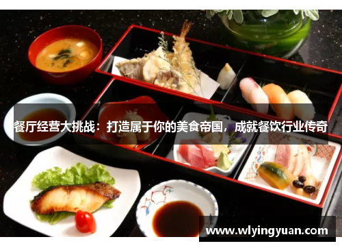 餐厅经营大挑战:打造属于你的美食帝国,成就餐饮行业传奇