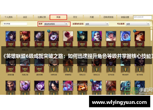 《英雄联盟6级成就突破之路:如何迅速提升角色等级并掌握核心技能》