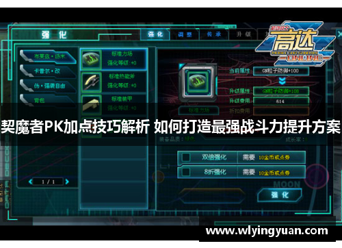 契魔者PK加点技巧解析 如何打造最强战斗力提升方案
