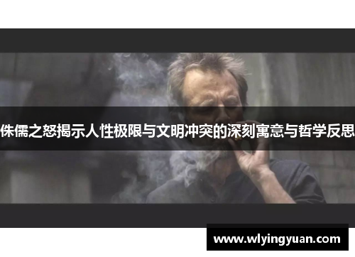 侏儒之怒揭示人性极限与文明冲突的深刻寓意与哲学反思