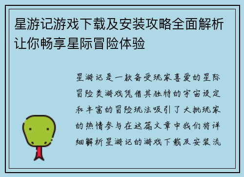 星游记游戏下载及安装攻略全面解析让你畅享星际冒险体验